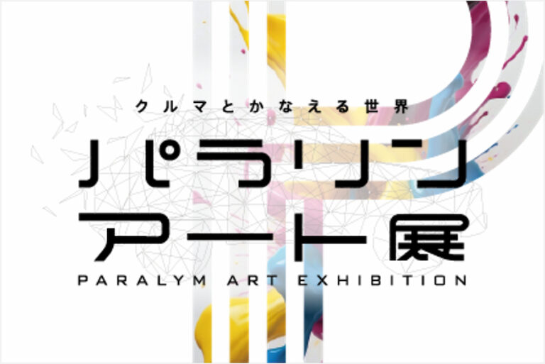 「パラリンアート展」開催中